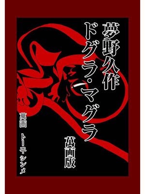 cover image of 夢野久作　ドグラ・マグラ萬画版